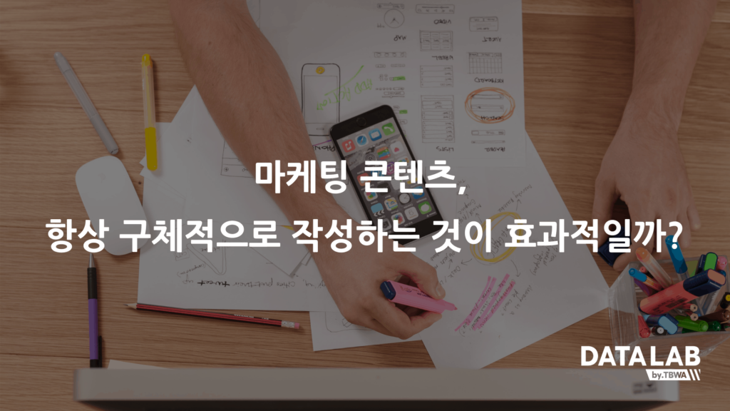 마케팅 콘텐츠, 항상 구체적으로 작성하는 것이 효과적일까