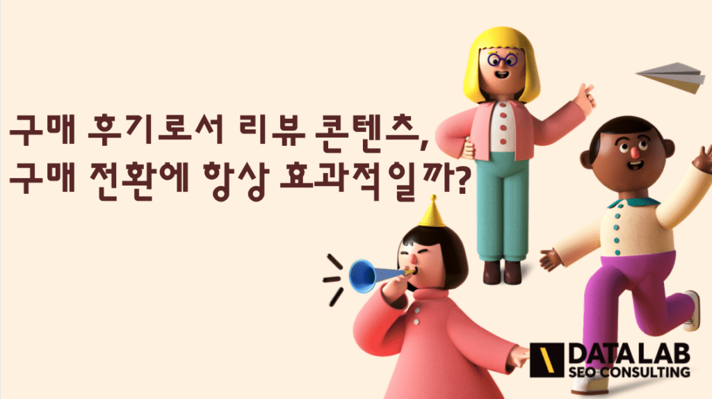 구매 후기로서 리뷰 콘텐츠, 구매 전환에 항상 효과적일까? 콘텐츠 대표 이미지