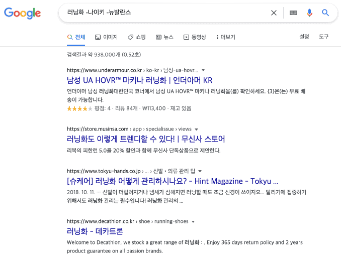 나이키와 뉴발란스가 포함된 러닝화 검색결과를 제외 검색결과 예시