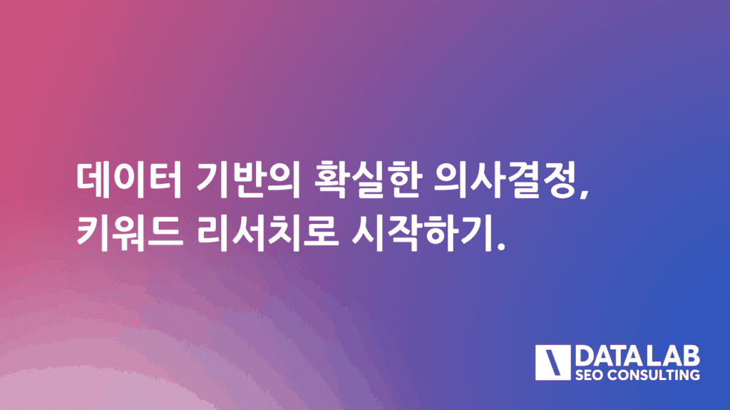 키워드 데이터 기반의 확실한 의사결정 내리기 콘텐츠 대표 이미지