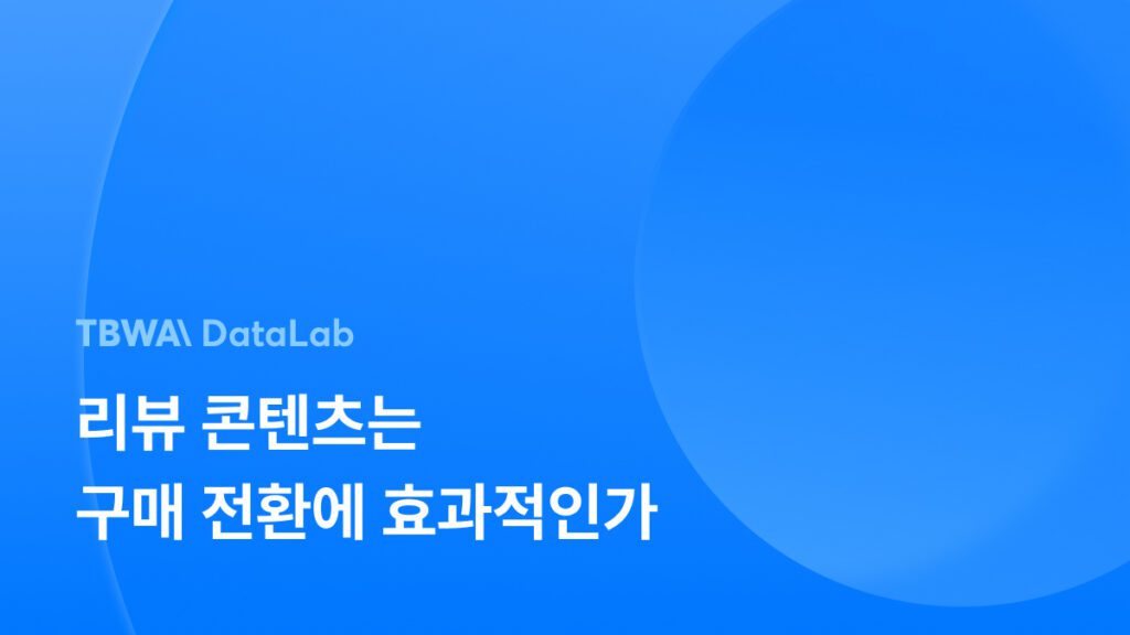 구매 후기로서 리뷰 콘텐츠, 구매 전환에 항상 효과적일까?
