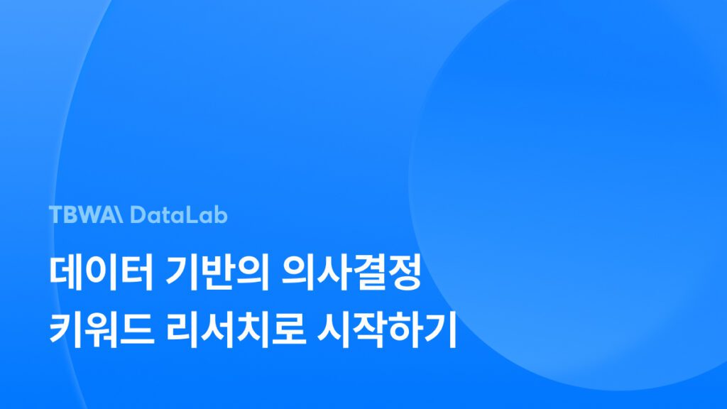 지금 당장 키워드 데이터 분석을 시작해야 하는 이유