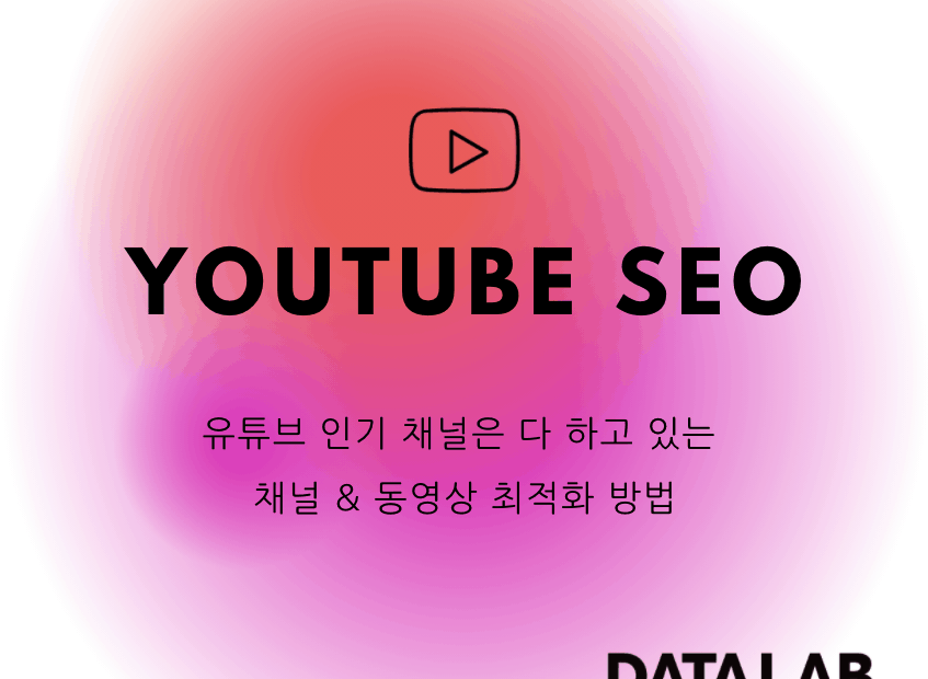 YouTube 인기 채널은 다 하고 있는 유튜브 채널 & 동영상 최적화 방법