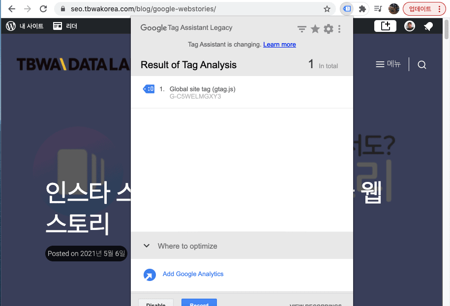 구글 태그 설치 현황 및 문제점을 파악하는데 사용되는 tag assistant 예시 화면
