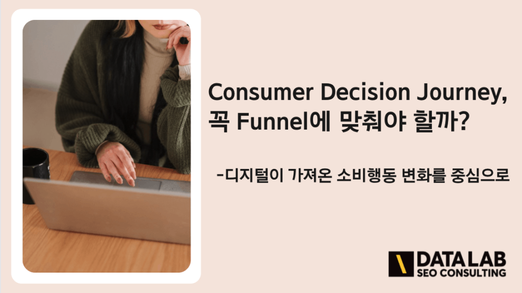 Consumer Decision Journey, 꼭 Funnel에 맞춰야 할까? 대표 이미지