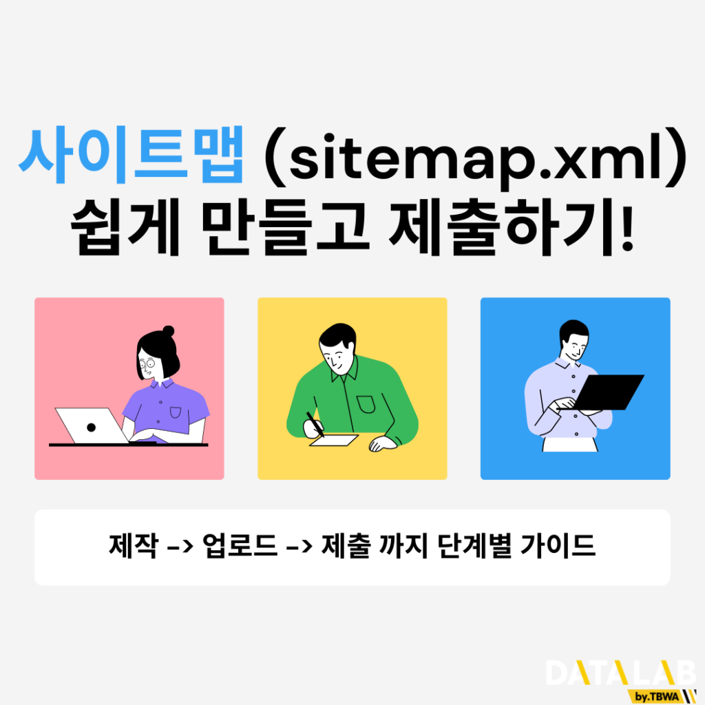 사이트맵 쉽게 만들고 제출하기