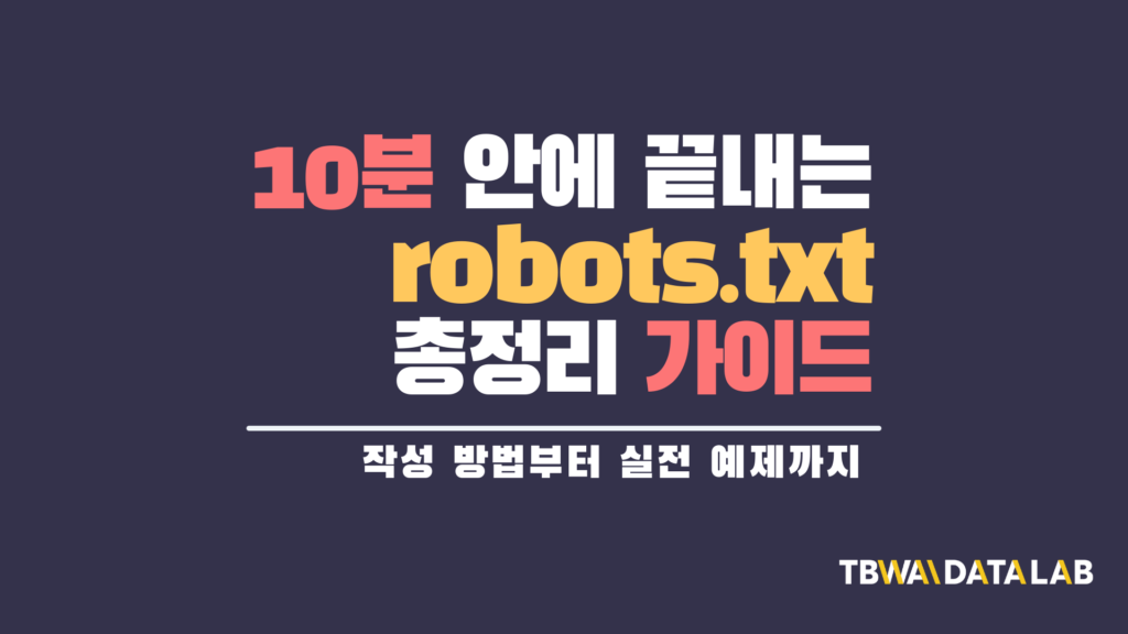 10분 안에 끝내는 robots.txt 총정리 가이드: robots.txt 작성 방법, robots.txt 작성 팁, robots.txt 예시까지