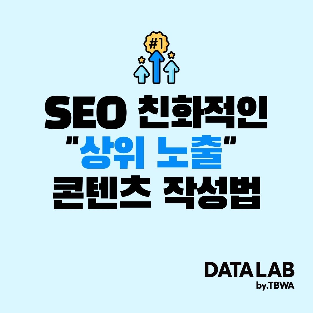 [SEO 콘텐츠 마케팅] 상위 노출 콘텐츠 작성법