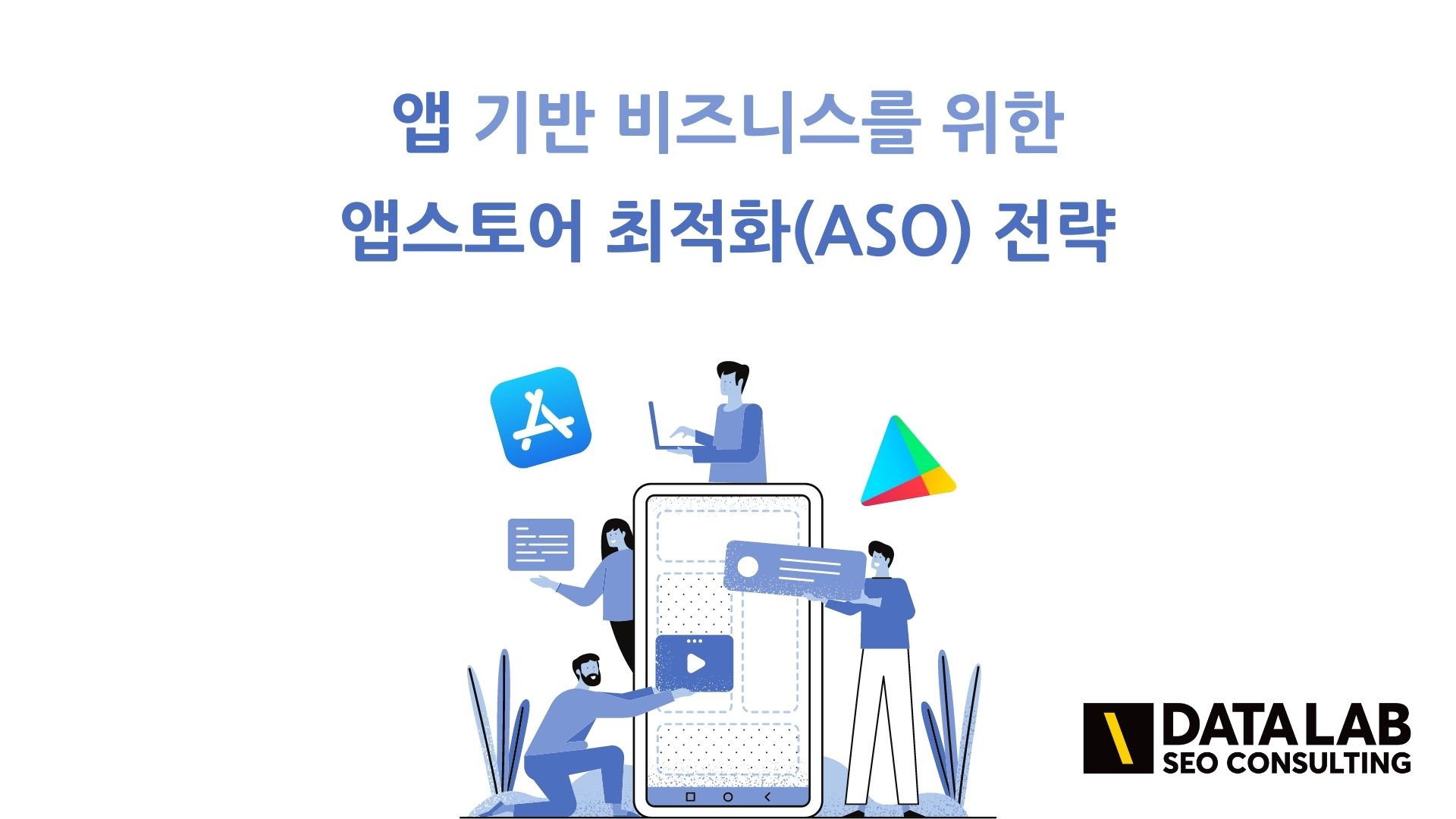 앱 다운로드 수 증가를 위한 앱스토어 최적화(ASO)와 SEO
