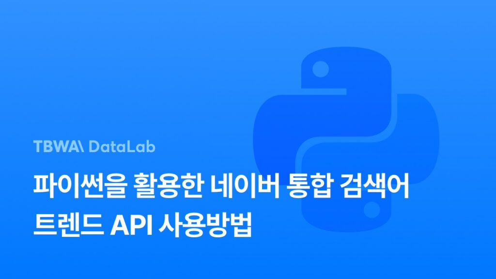 파이썬을 활용한 네이버 통합 검색어 트렌드 API 사용방법