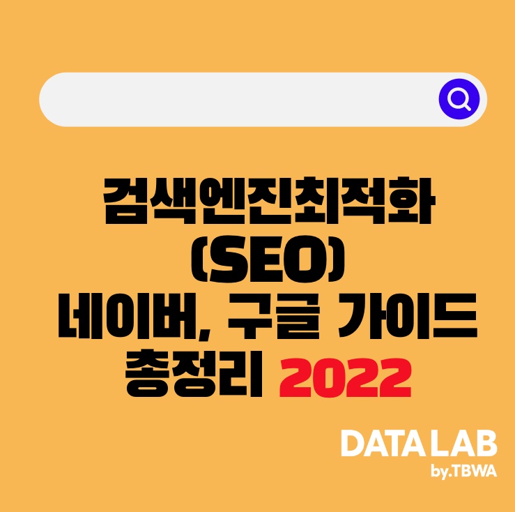 검색엔진 최적화(SEO) 네이버, 구글 가이드 총정리 2022