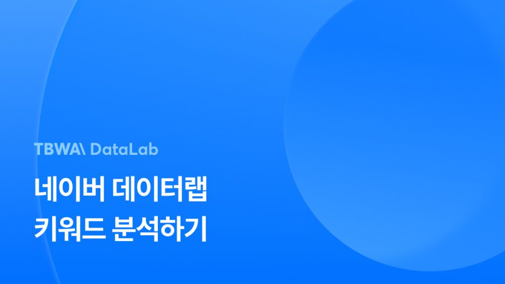 네이버 데이터랩을 통한 키워드 통계 분석