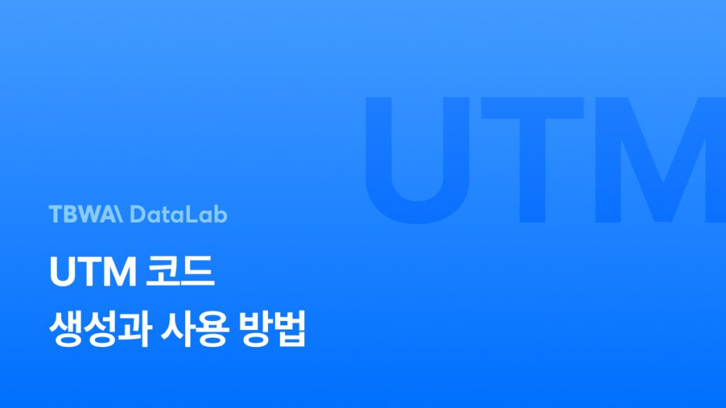 UTM 코드란? 생성부터 활용까지