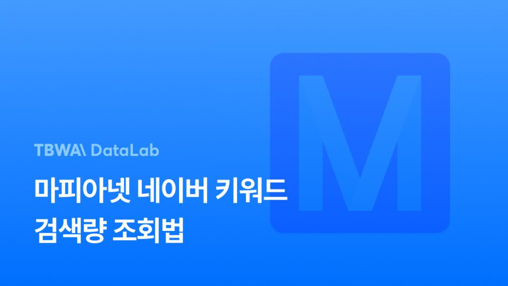 마피아넷을 통한 네이버 키워드 검색량 조회법