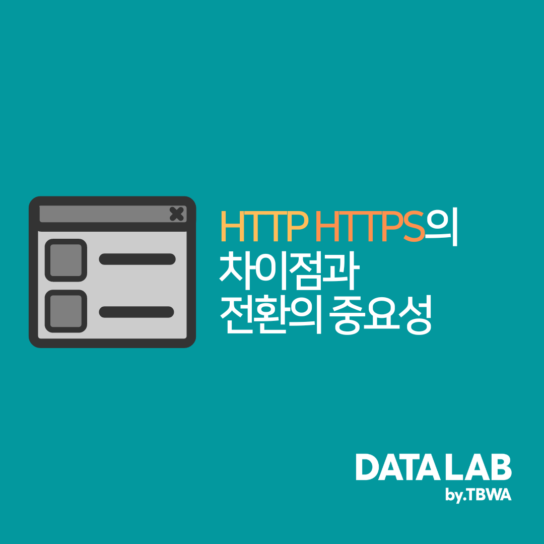HTTP, HTTPS의 차이점 및 전환의 중요성