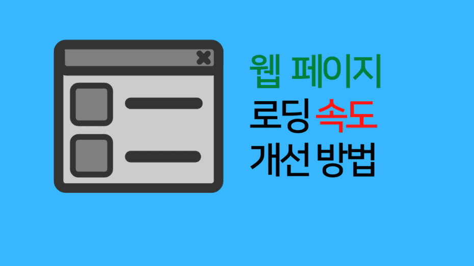 로딩 속도 개선