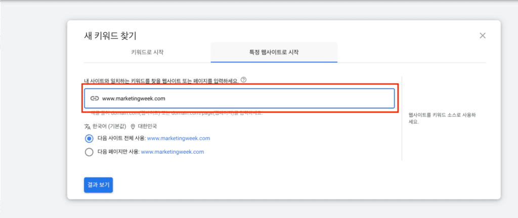키워드 플래너에서 특정 웹사이트로 시작