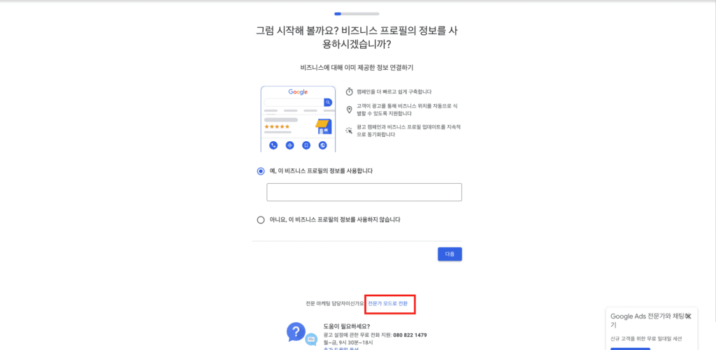 구글 애즈 - 전문가 모드로 전환 버튼 클릭