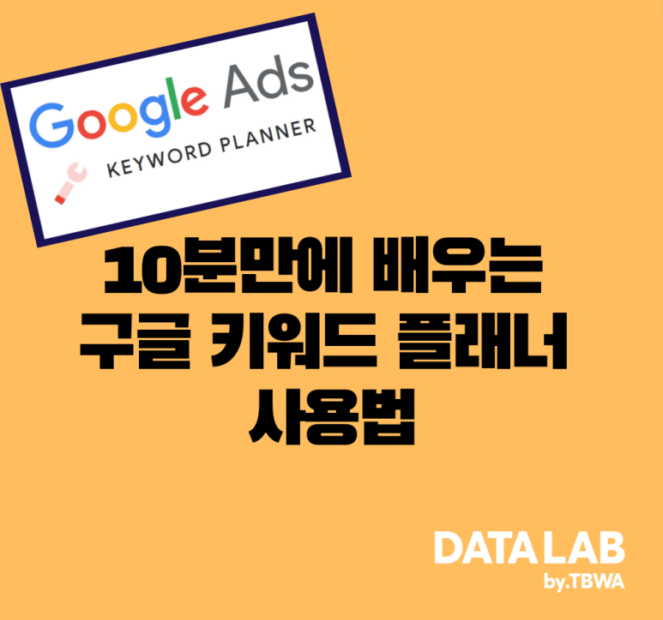 10분 만에 배우는 구글 키워드 플래너 사용법 - TBWA 데이터랩