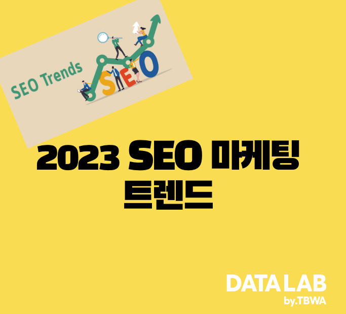 2023 SEO 마케팅 트렌드