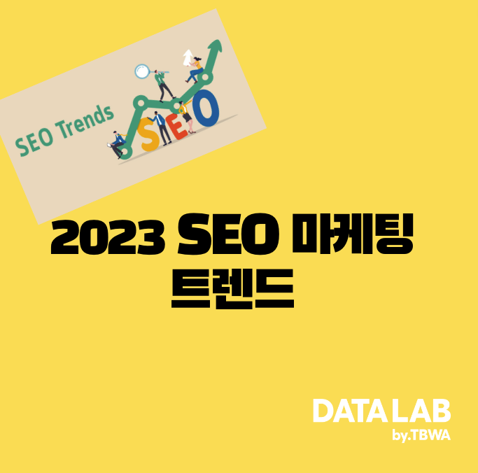 2023 SEO 마케팅 트렌드