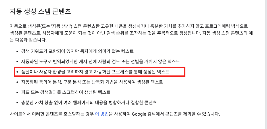 구글에서 서술한 자동 생성 스팸 콘텐츠 종류