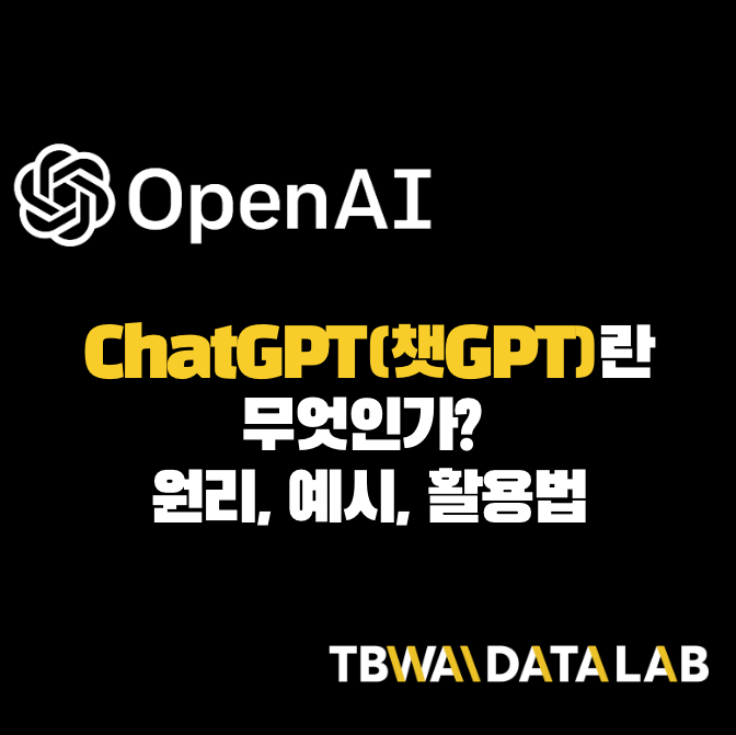 ChatGPT란 무엇인가?