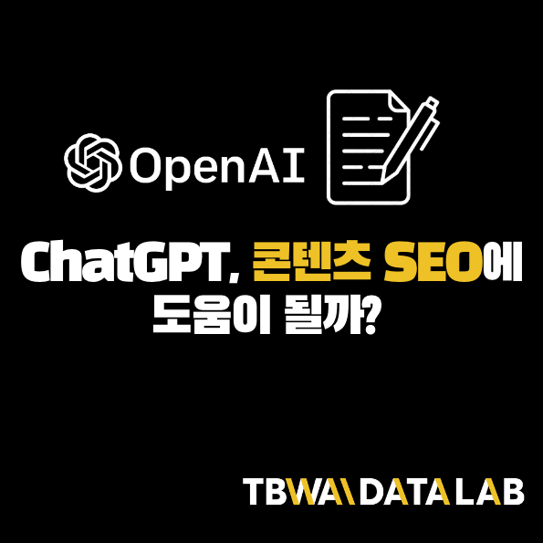 ChatGPT, 콘텐츠 SEO에 도움이 될까?