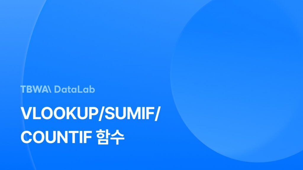 VLOOKUP/SUMIF/COUNTIF 엑셀 함수 사용법