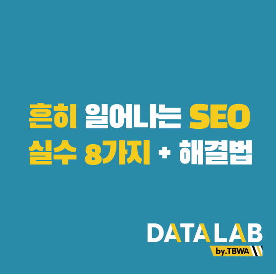 흔히 일어나는 SEO 실수 8가지 + 해결법
