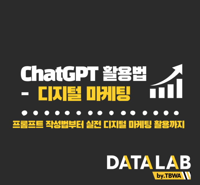 ChatGPT 활용법 - 디지털 마케팅