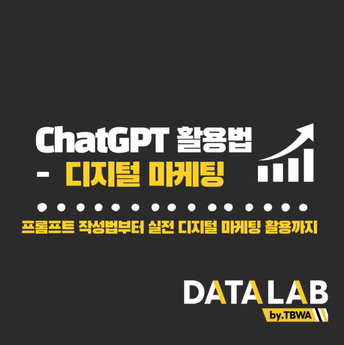 ChatGPT 실전 활용법 – 디지털 마케팅