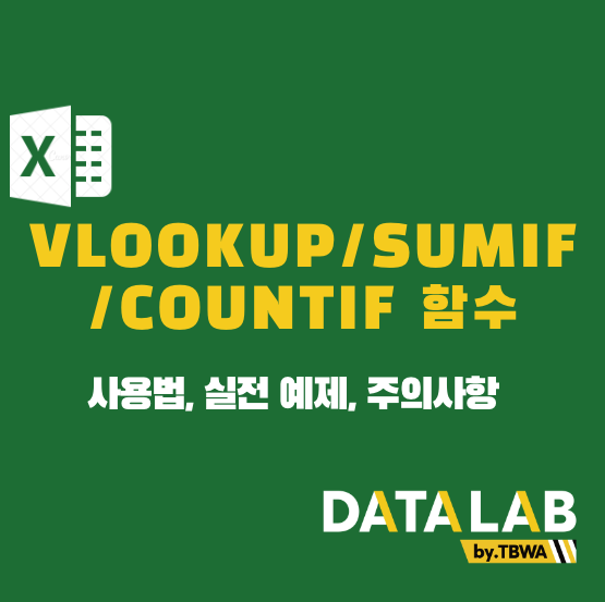 VLOOKUP/SUMIF/COUNTIF 엑셀 함수 사용법