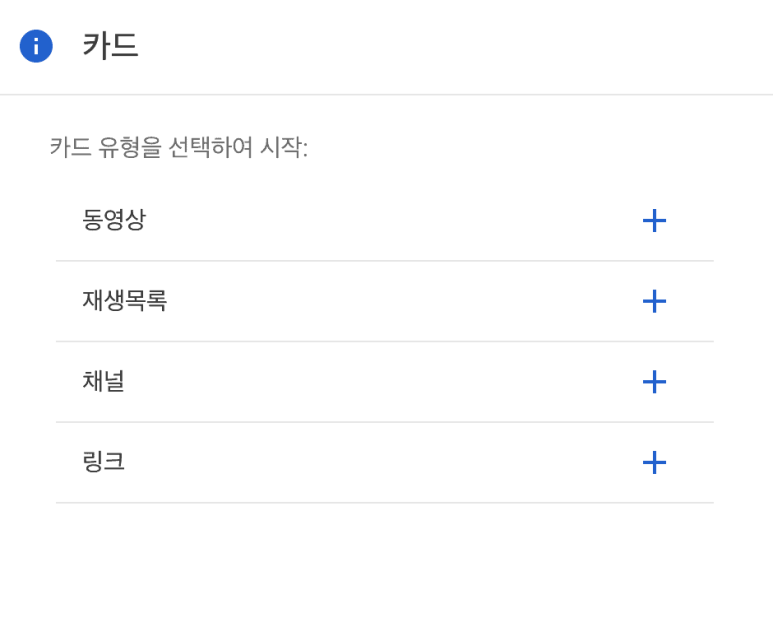 설정 가능한 YouTube 동영상 카드 유형