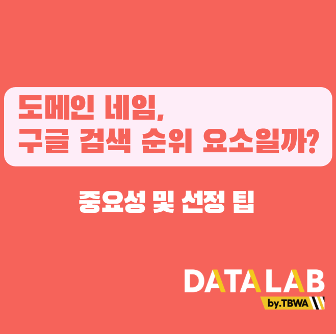 도메인-네임-구글-검색-순위-요소인가