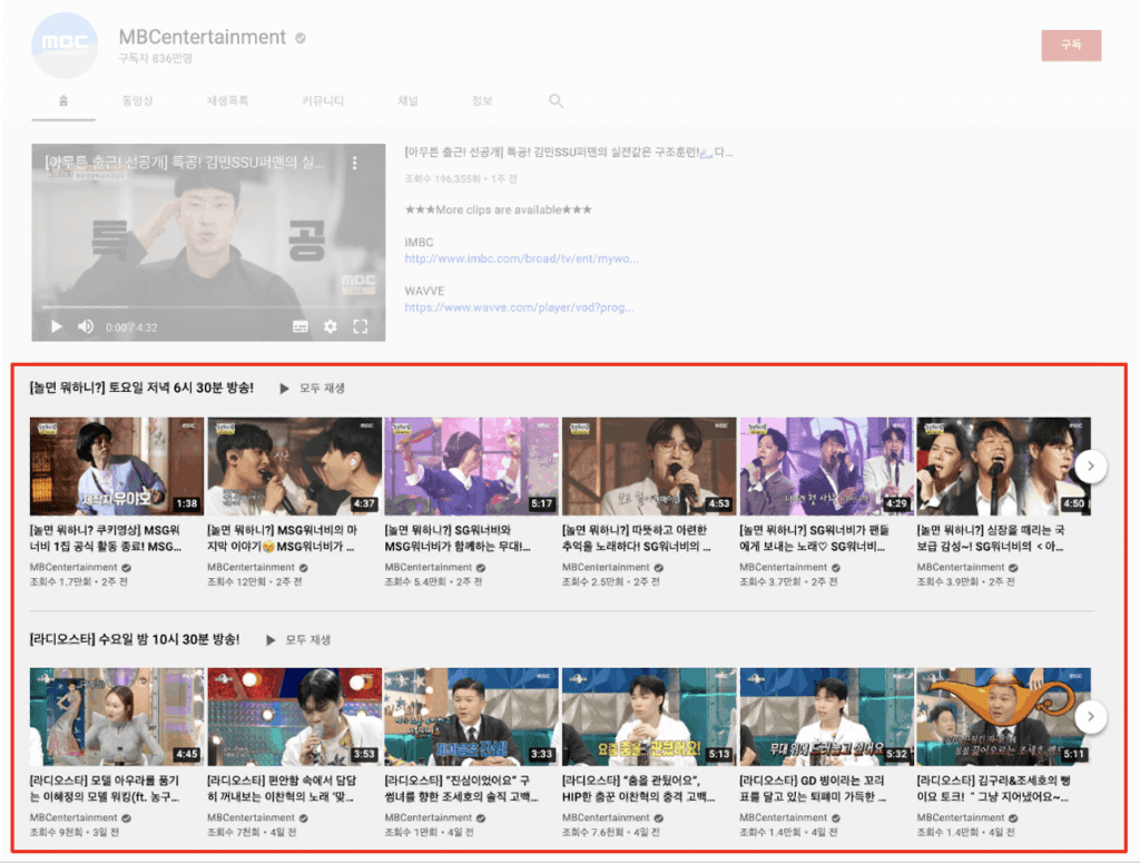 MBC YouTube 채널 홈 화면 재생목록 홍보 예시