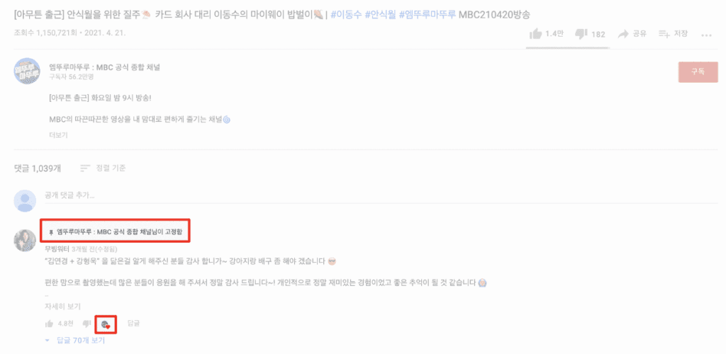 YouTube 동영상 댓글 고정 및 하트 예시