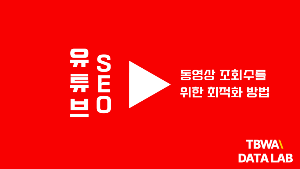 유튜브 SEO: 동영상 조회수를 위한 최적화 방법