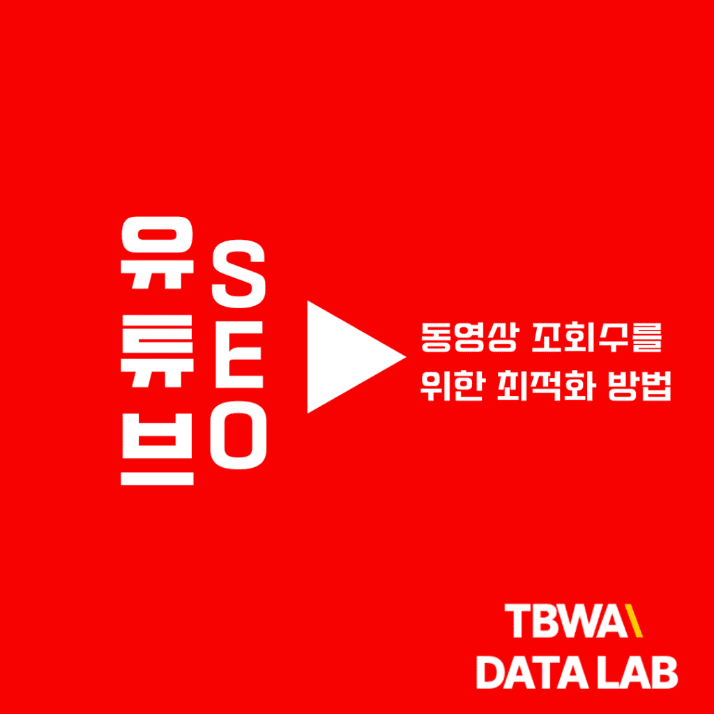 유튜브 SEO, 유튜브 상위 노출을 위한 최적화 방법_블로그