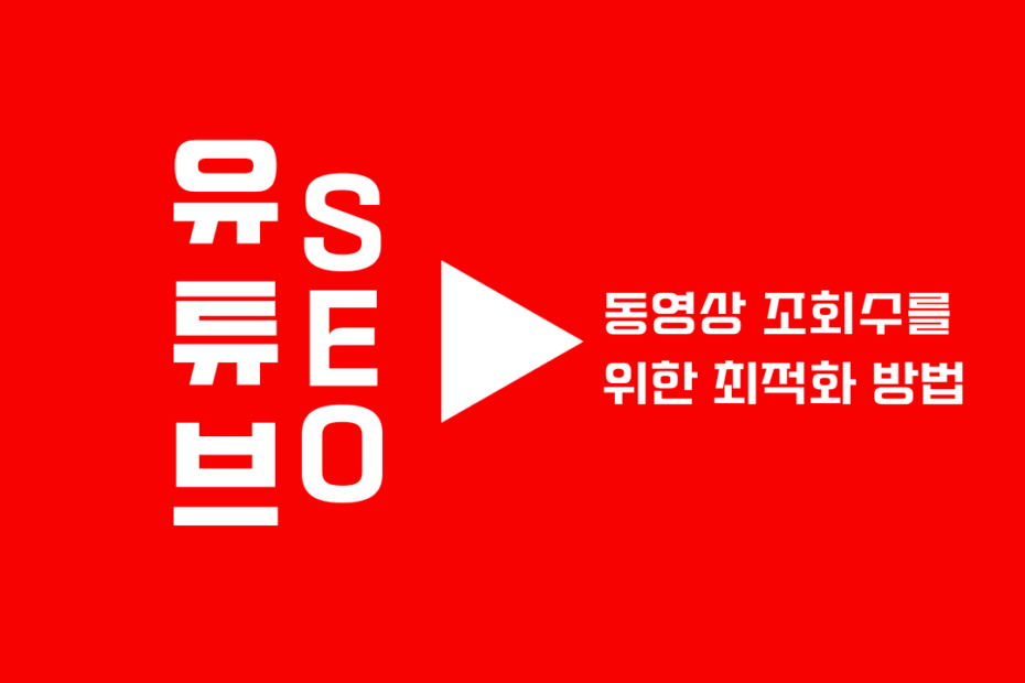 유튜브 SEO, 유튜브 상위 노출을 위한 최적화 방법_블로그