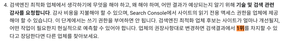 구글 공식문서에서 언급된 검색 1위 보장 SEO 업체의 위험성