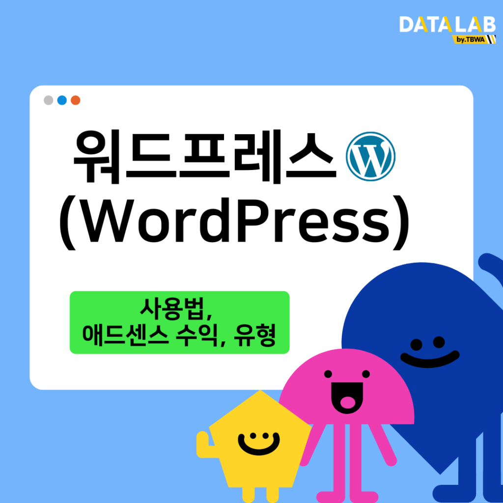 워드프레스 사용법, 애드센스 수익, 유형