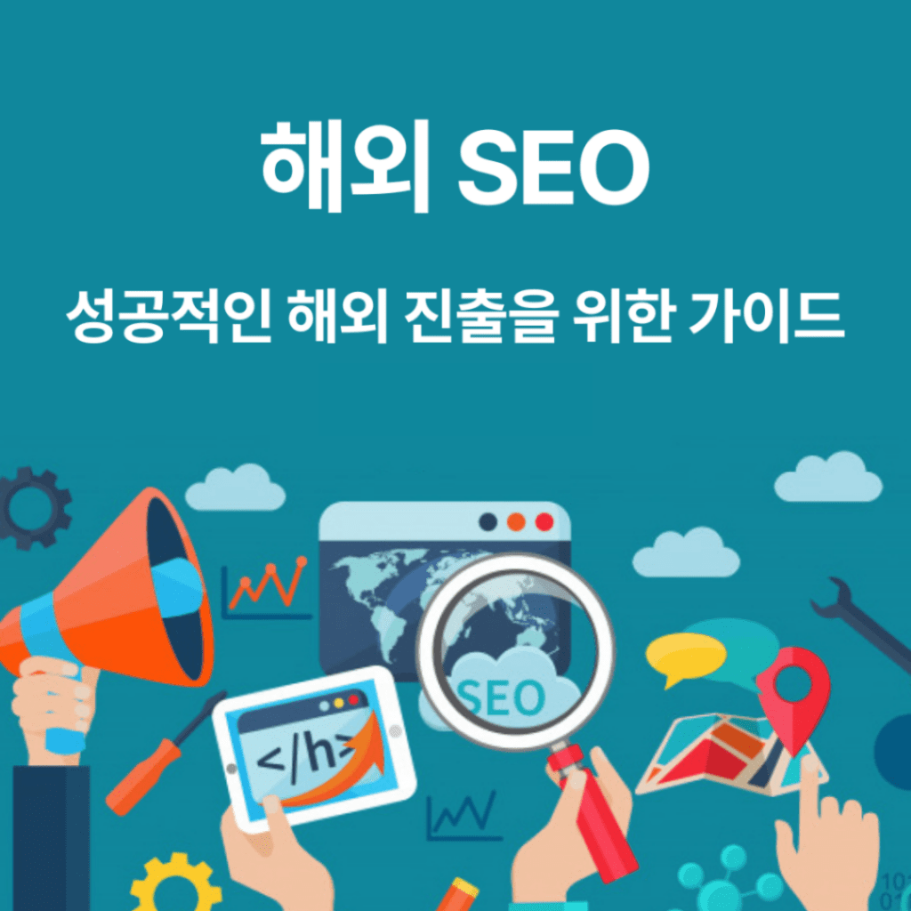 해외 SEO, 성공적인 해외 진출을 위한 가이드