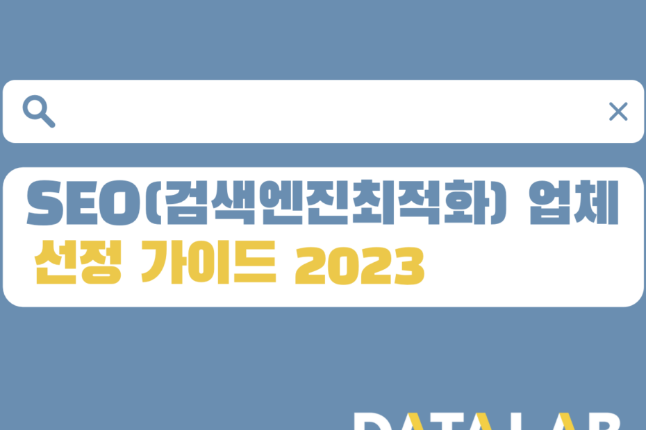 SEO(검색엔진최적화) 업체 선정 가이드 2023
