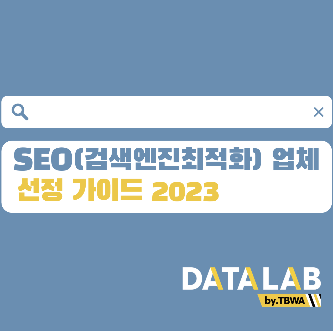 SEO(검색엔진최적화) 업체 선정 가이드 2023
