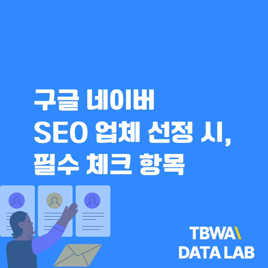 구글 네이버 SEO 업체 선정 시, 필수 체크 항목_블로그