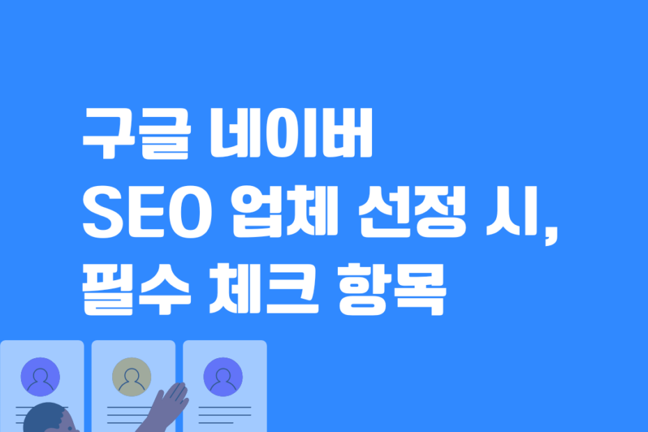 구글 네이버 SEO 업체 선정 시, 필수 체크 항목_블로그