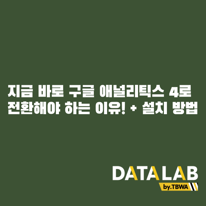 구글 애널리틱스 4 GA4 특징 & 시작하기