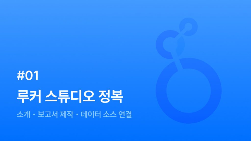루커 스튜디오 정복 – 소개, 보고서 제작, 데이터 연결방법
