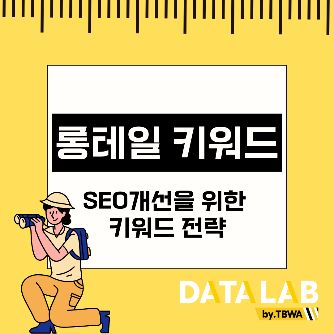 키워드 리서치 및 롱테일 키워드 전략